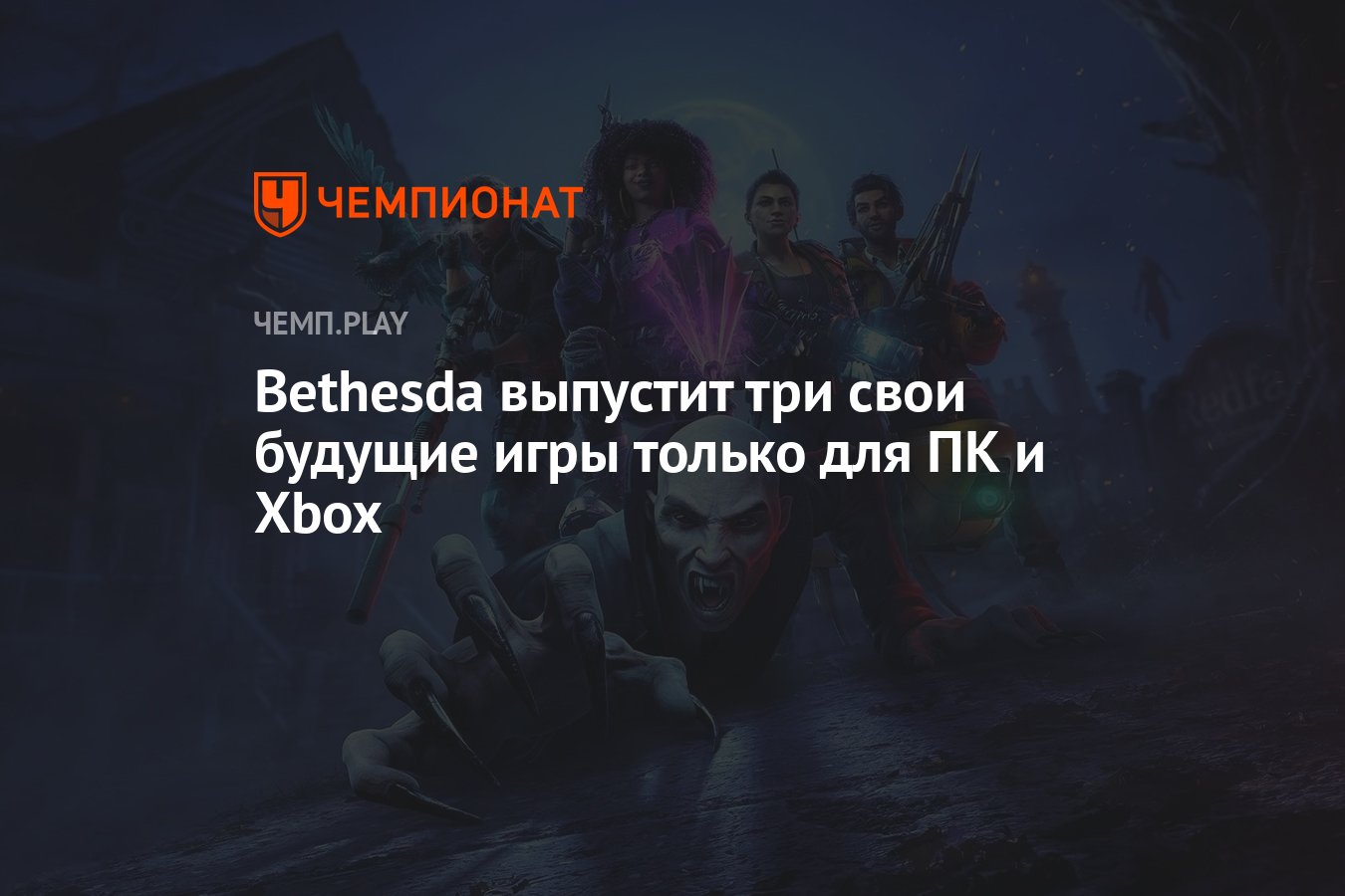 Bethesda выпустит три свои будущие игры только для ПК и Xbox - Чемпионат