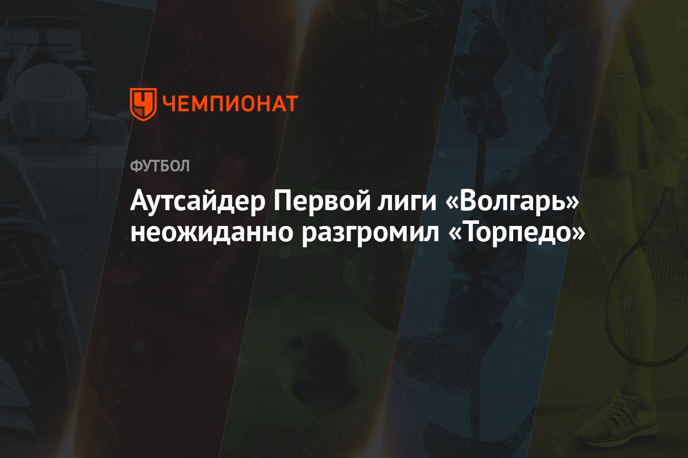 Аутсайдер Первой лиги «Волгарь» неожиданно разгромил «Торпедо» - Чемпионат