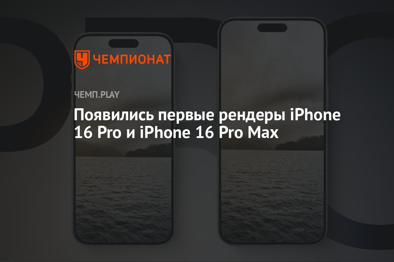 Появились первые рендеры iPhone 16 Pro и iPhone 16 Pro Max - Чемпионат