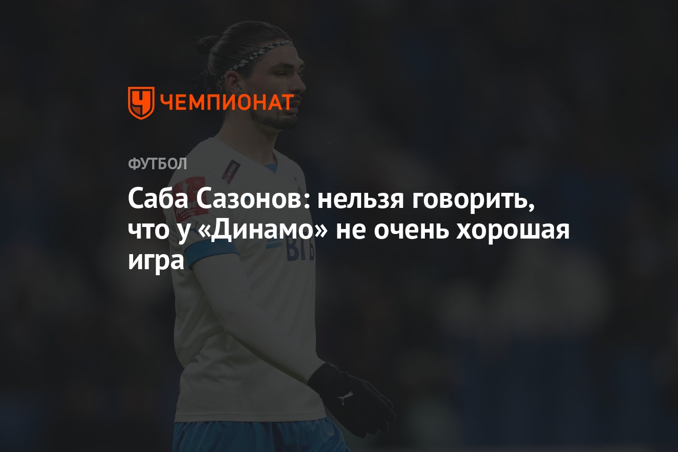 Саба Сазонов: нельзя говорить, что у «Динамо» не очень хорошая игра -  Чемпионат