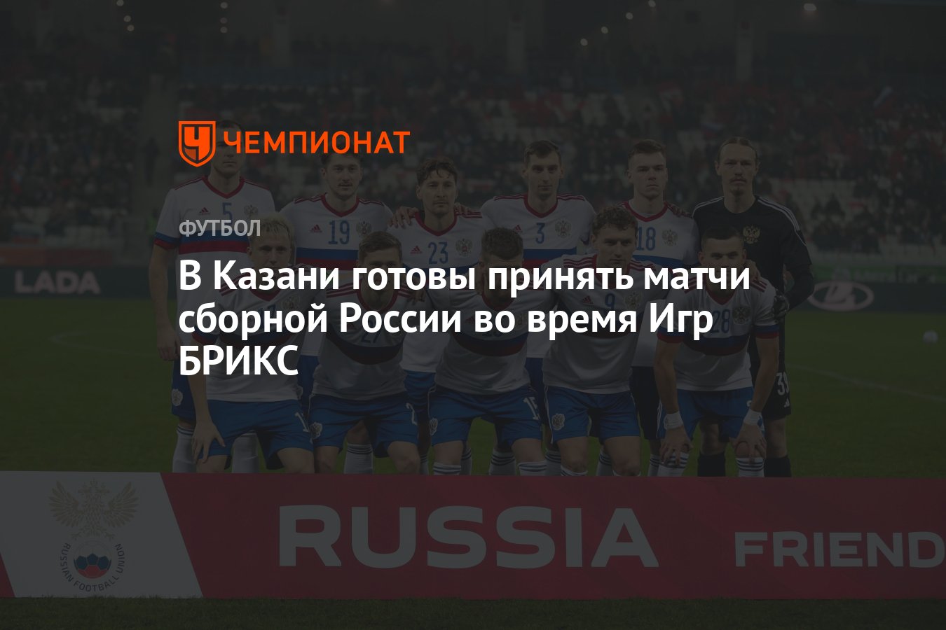 В Казани готовы принять матчи сборной России во время Игр БРИКС - Чемпионат