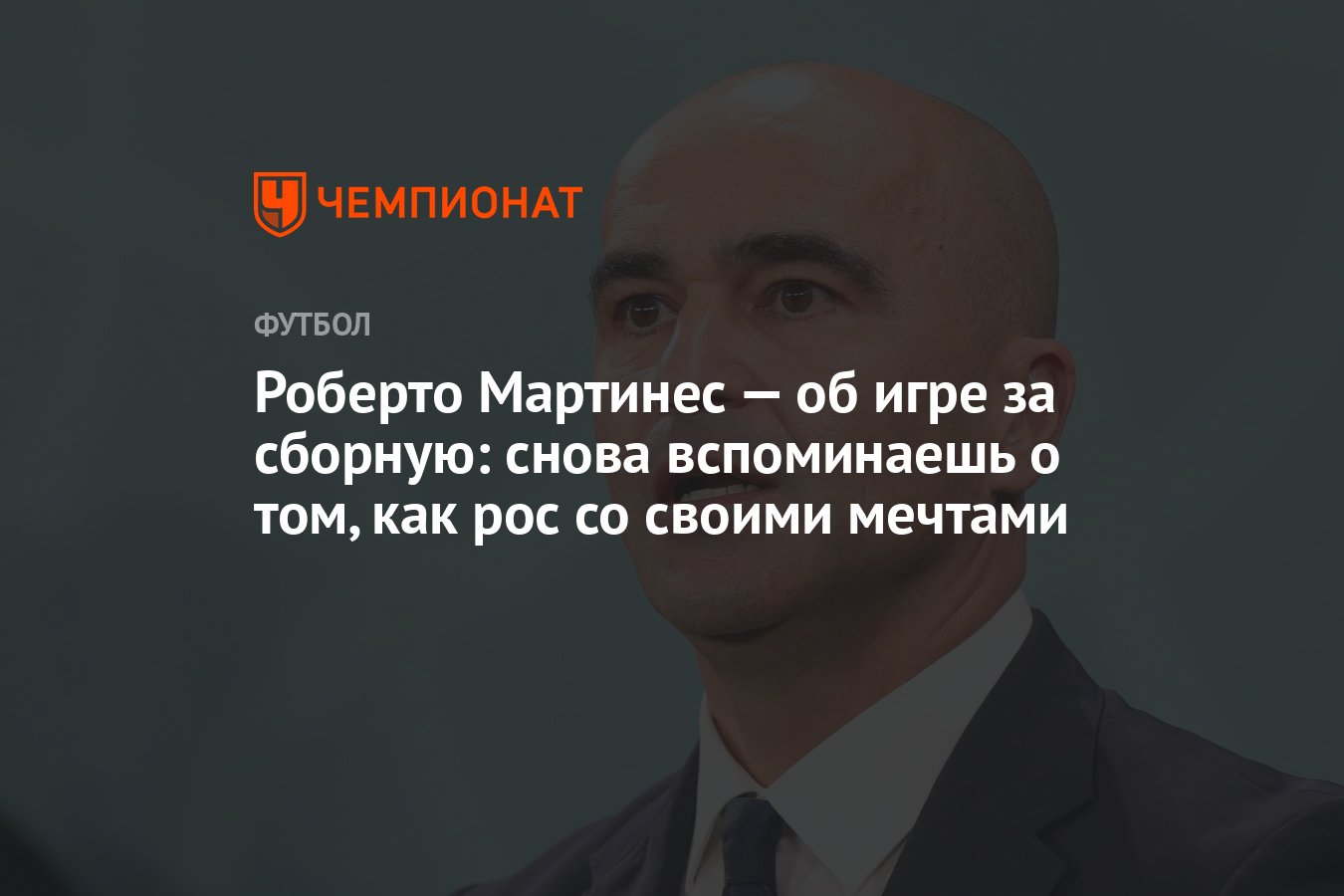 Роберто Мартинес — об игре за сборную: снова вспоминаешь о том, как рос со  своими мечтами - Чемпионат