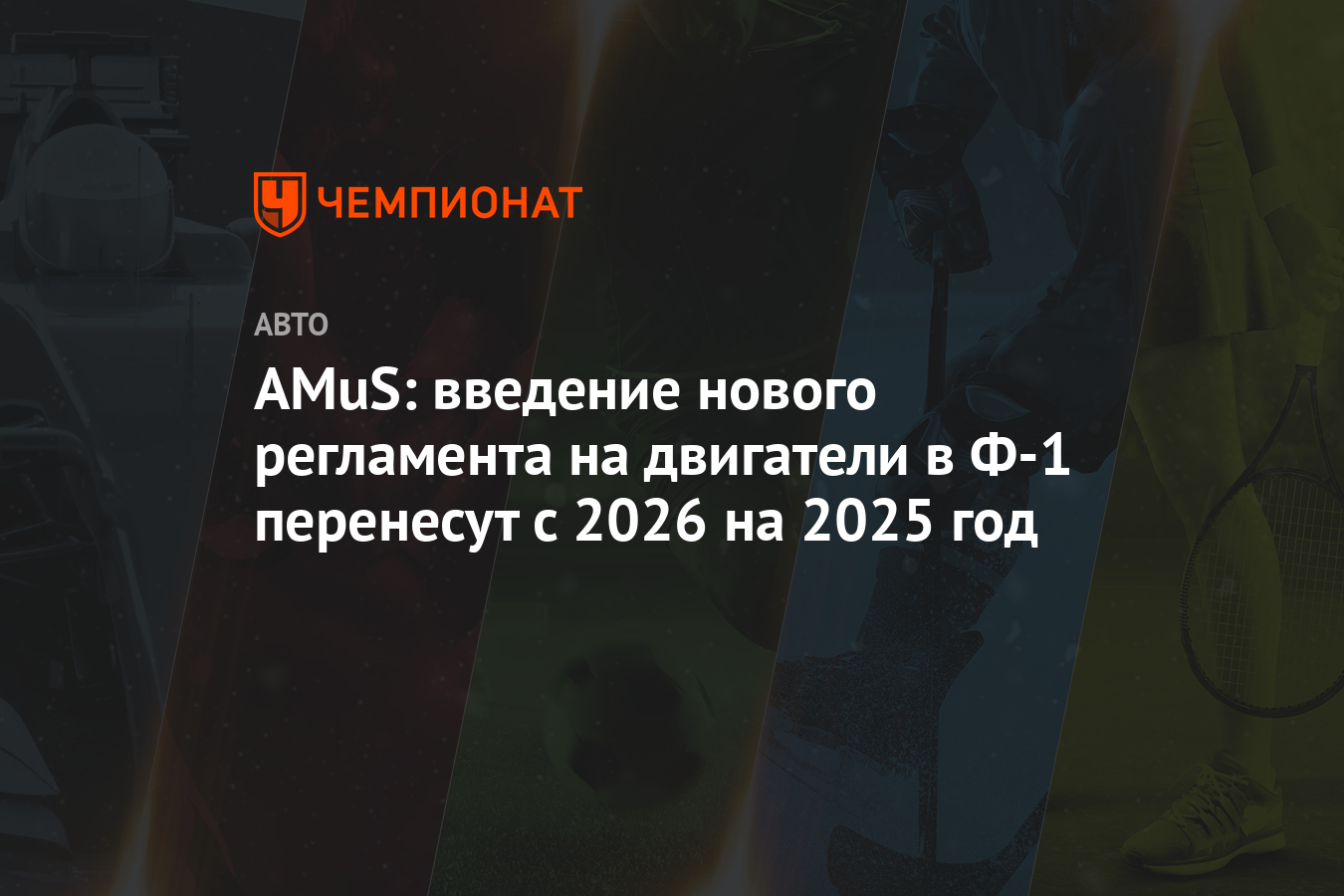 AMuS введение нового регламента на двигатели в Ф1 перенесут с 2026 на
