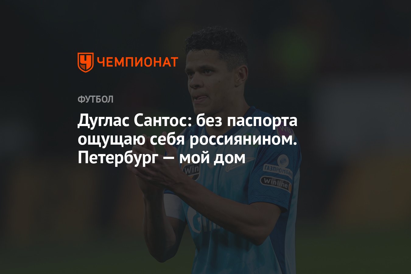 Дуглас Сантос: без паспорта ощущаю себя россиянином. Петербург — мой дом -  Чемпионат