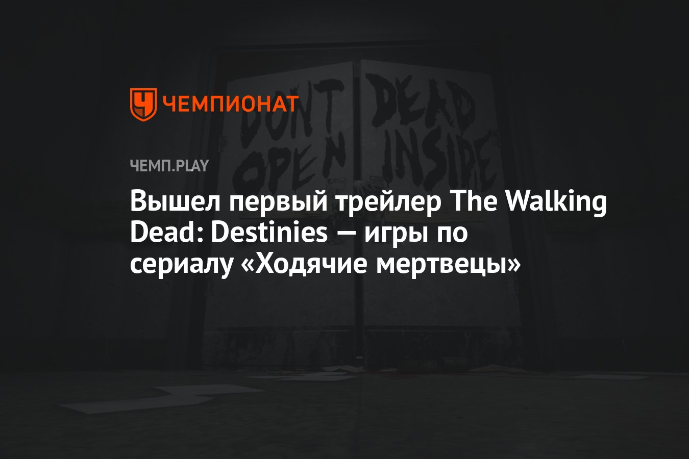 Вышел первый трейлер The Walking Dead: Destinies — игры по сериалу «Ходячие  мертвецы» - Чемпионат