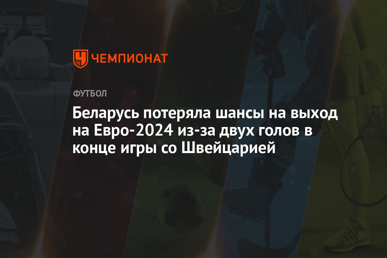 Беларусь потеряла шансы на выход на Евро-2024 из-за двух голов в конце игры  со Швейцарией - Чемпионат