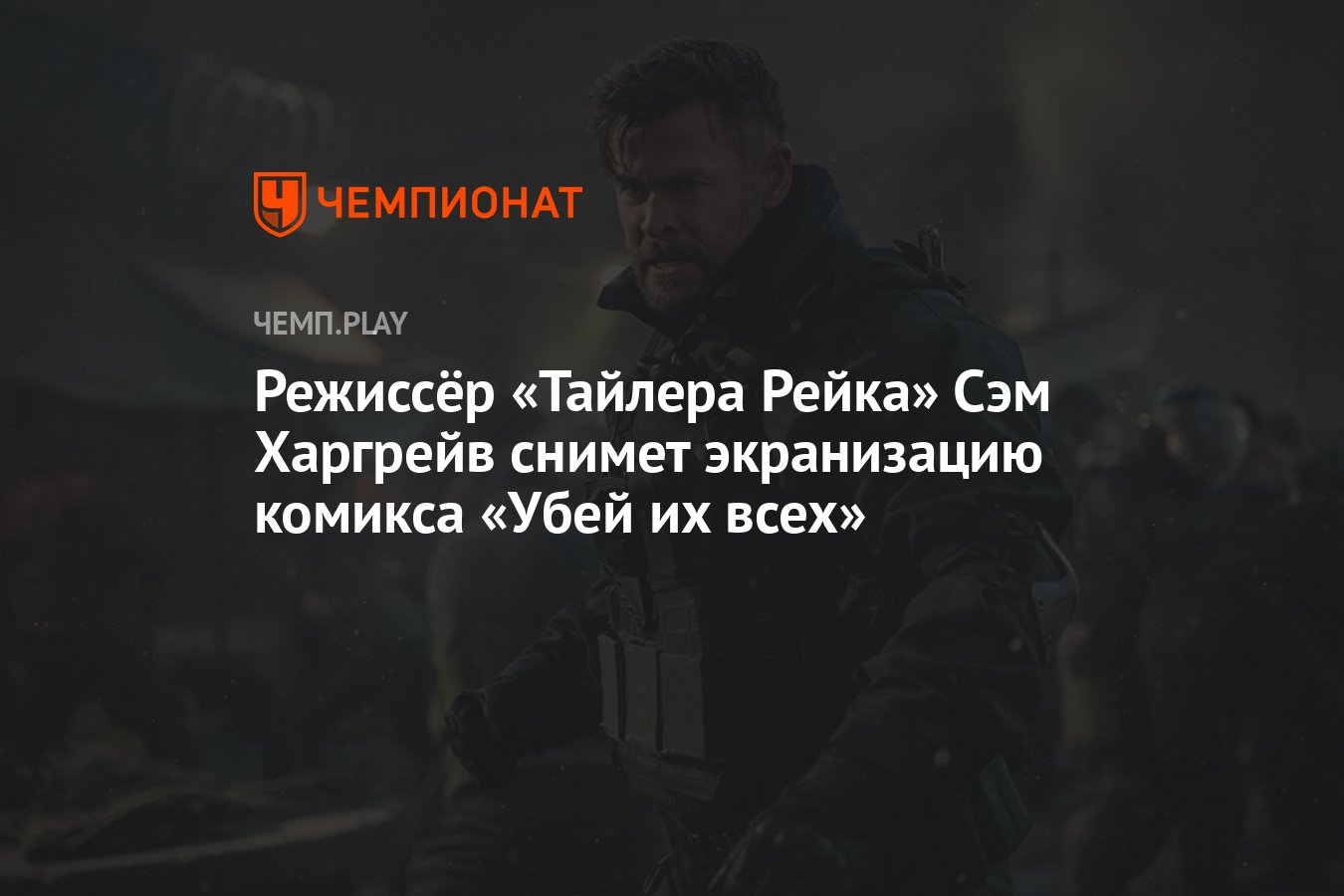 Режиссёр «Тайлера Рейка» Сэм Харгрейв снимет экранизацию комикса «Убей их  всех» - Чемпионат