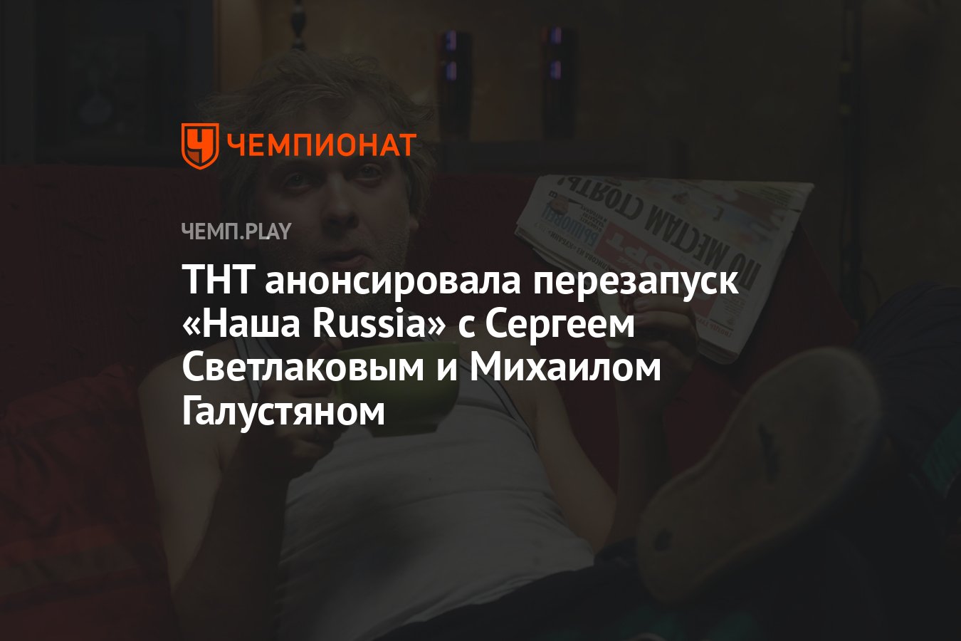 ТНТ анонсировала перезапуск «Наша Russia» с Сергеем Светлаковым и Михаилом  Галустяном - Чемпионат