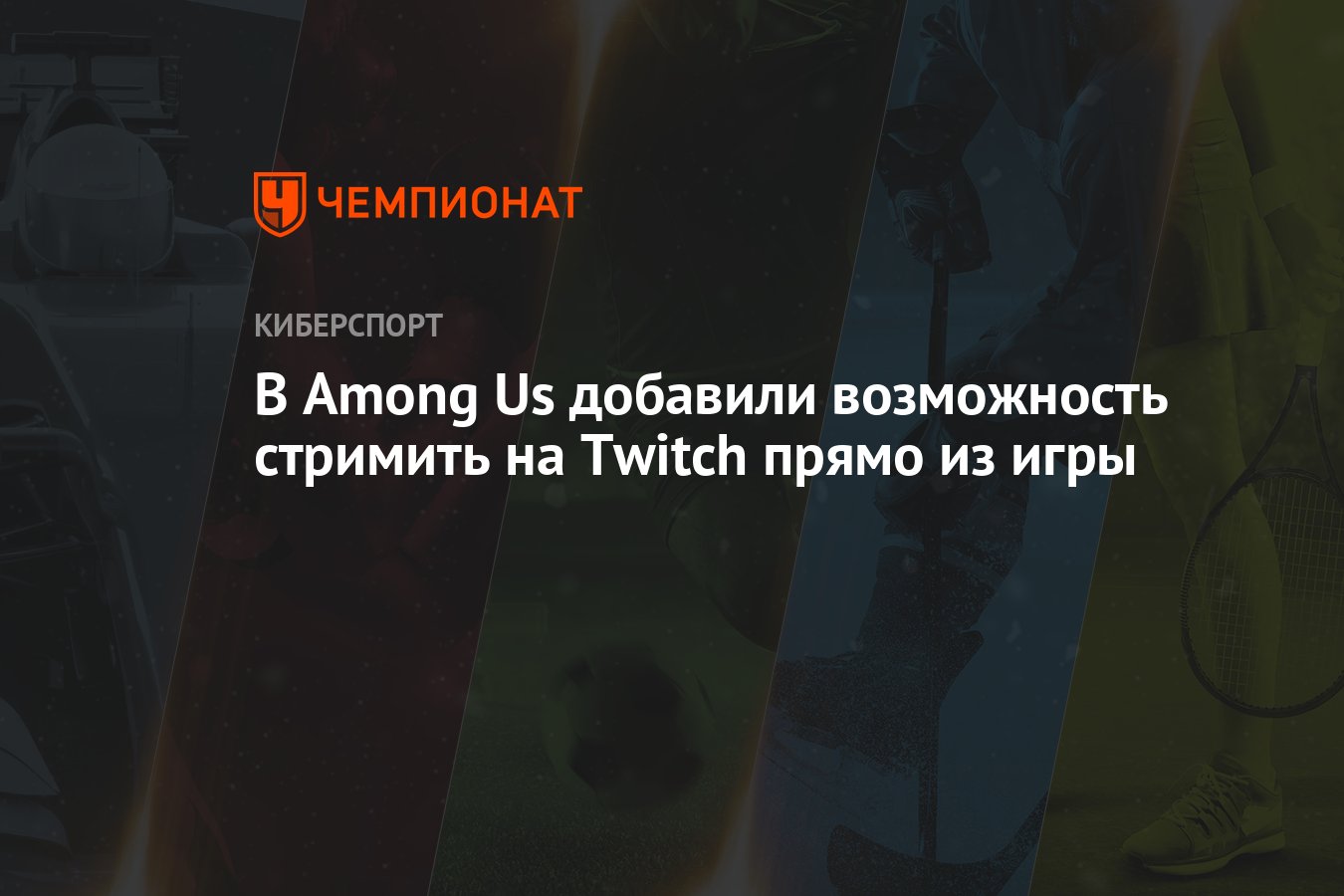 В Among Us добавили возможность стримить на Twitch прямо из игры - Чемпионат