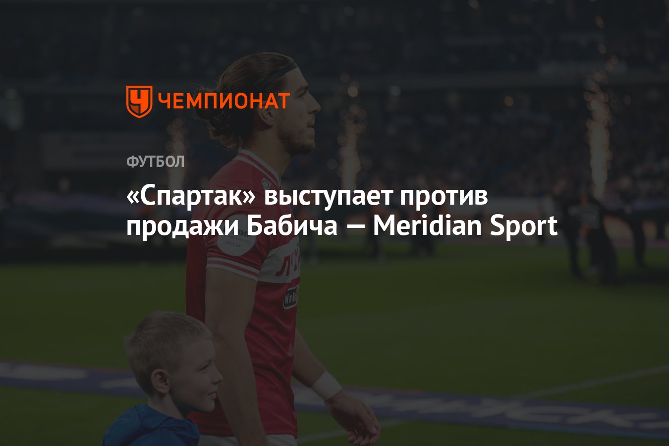 Спартак» выступает против продажи Бабича — Meridian Sport - Чемпионат