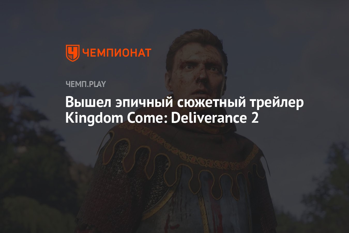 Вышел эпичный сюжетный трейлер Kingdom Come: Deliverance 2 - Чемпионат