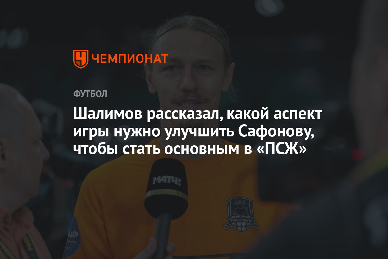 Шалимов рассказал, какой аспект игры нужно улучшить Сафонову, чтобы стать  основным в «ПСЖ» - Чемпионат