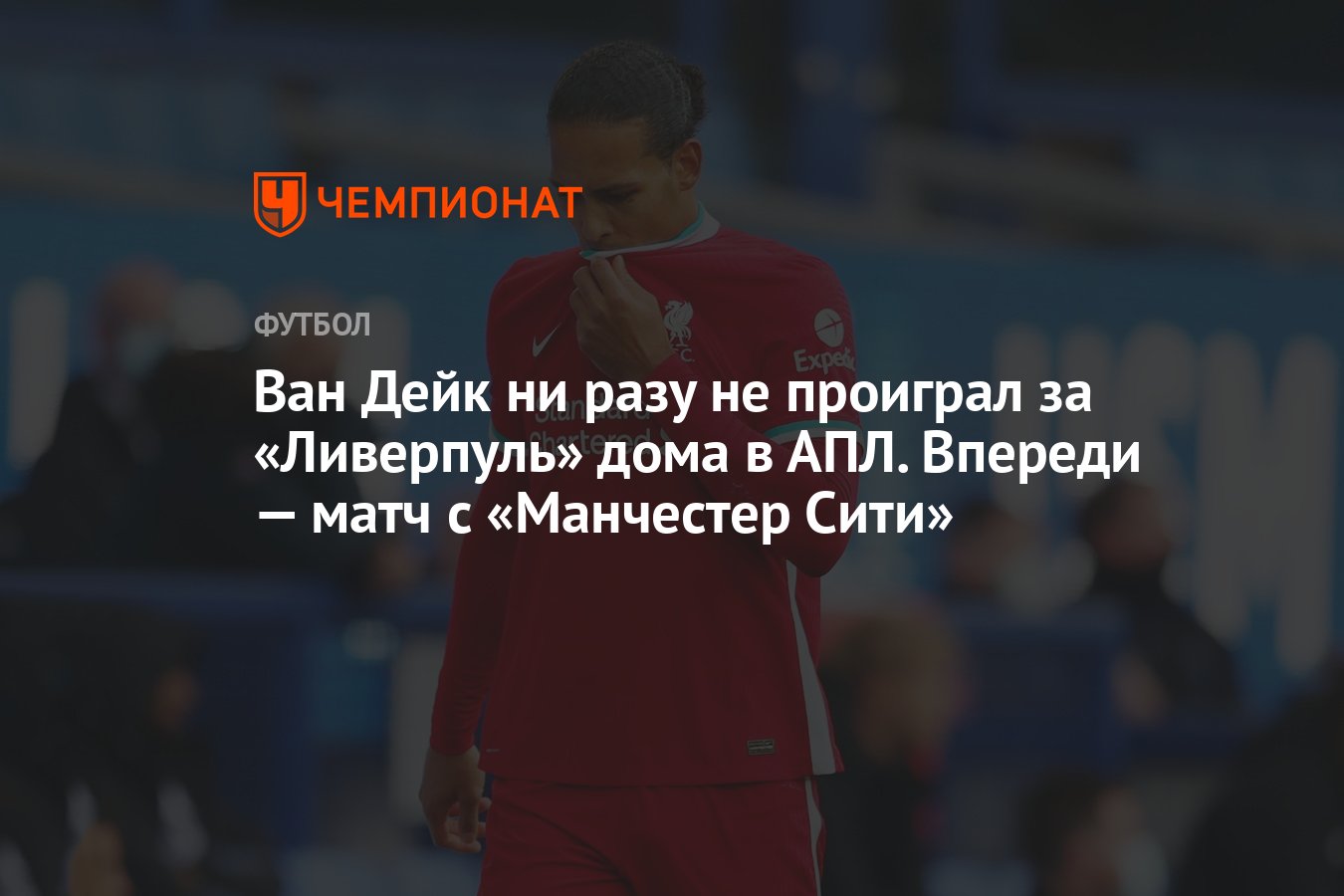 Ван Дейк ни разу не проиграл за «Ливерпуль» дома в АПЛ. Впереди — матч с  «Манчестер Сити» - Чемпионат