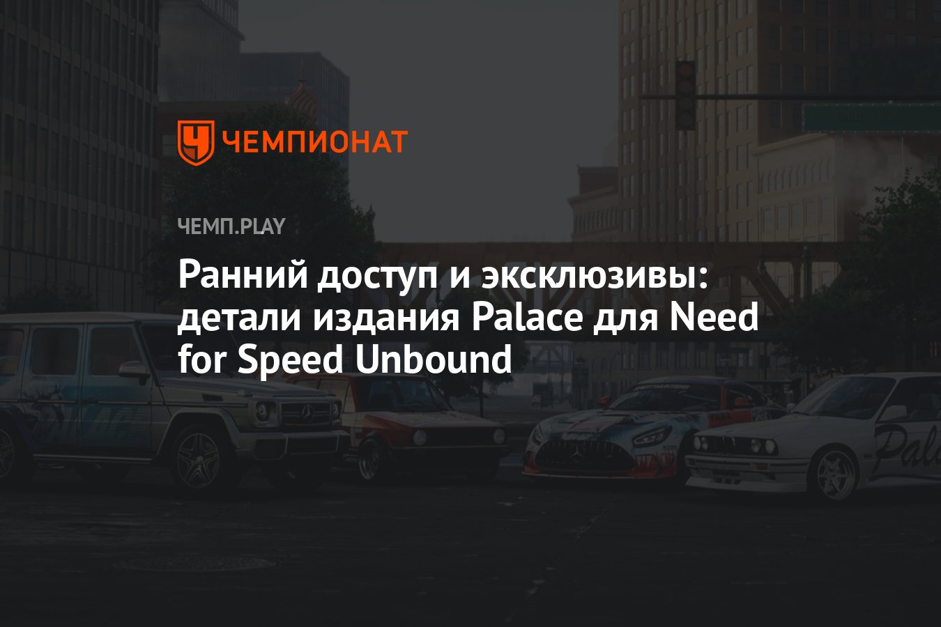 Ранний доступ и эксклюзивы: детали издания Palace для Need for Speed  Unbound - Чемпионат