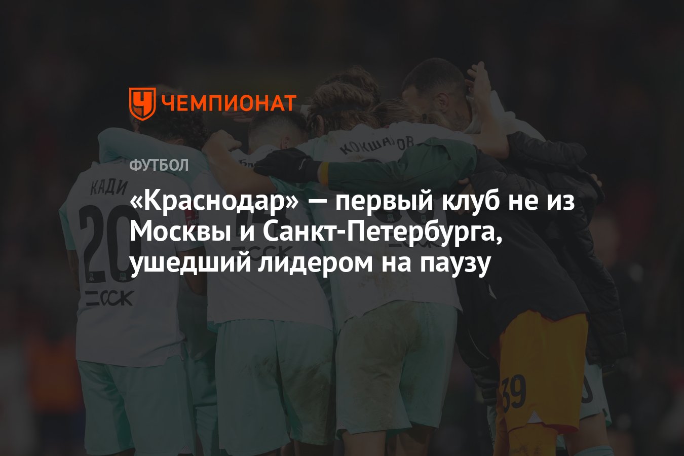 Краснодар» — первый клуб не из Москвы и Санкт-Петербурга, ушедший лидером  на паузу - Чемпионат