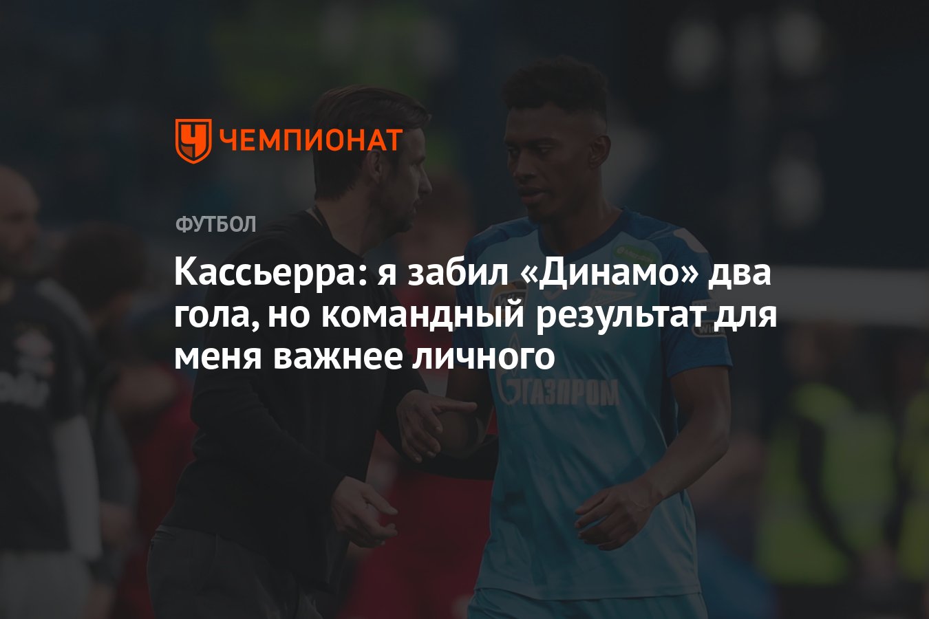 Кассьерра: я забил «Динамо» два гола, но командный результат для меня  важнее личного - Чемпионат