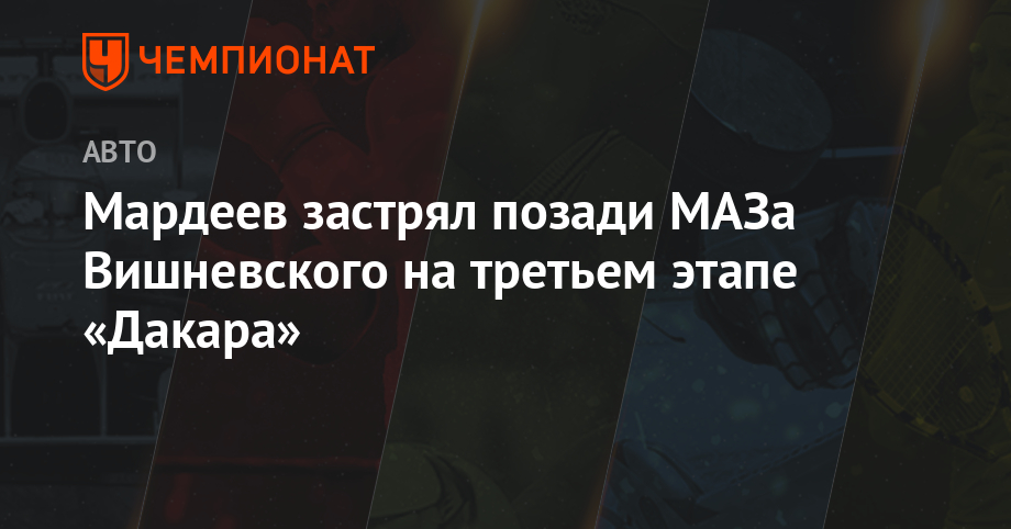 Мардеев застрял позади МАЗа Вишневского на третьем этапе «Дакара»
