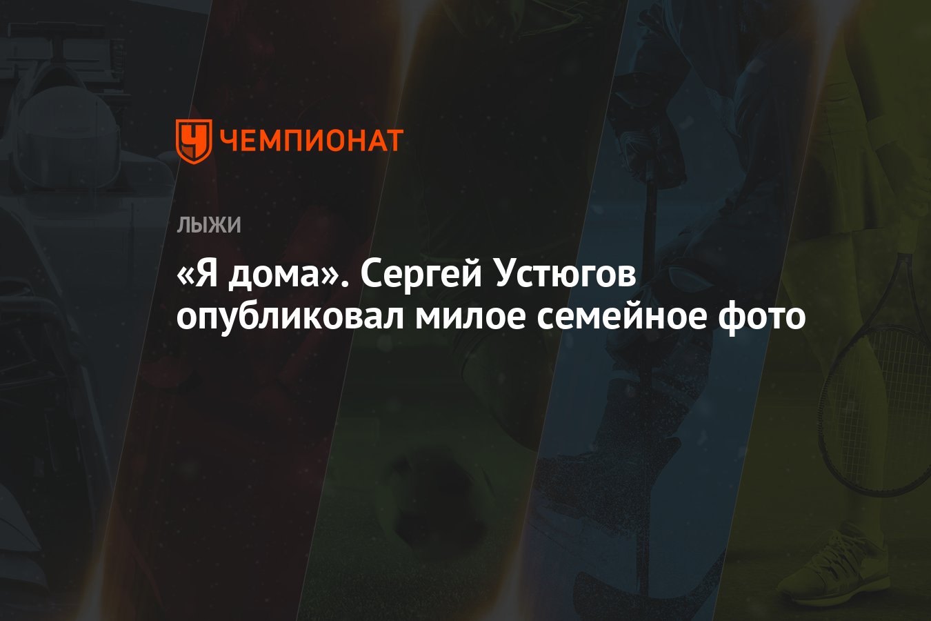 «Я дома». Сергей Устюгов опубликовал милое семейное фото