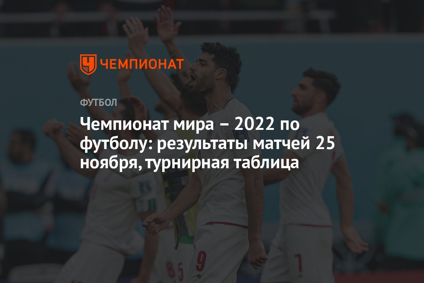 Чемпионат мира – 2022 по футболу: результаты матчей 25 ноября, турнирная  таблица - Чемпионат