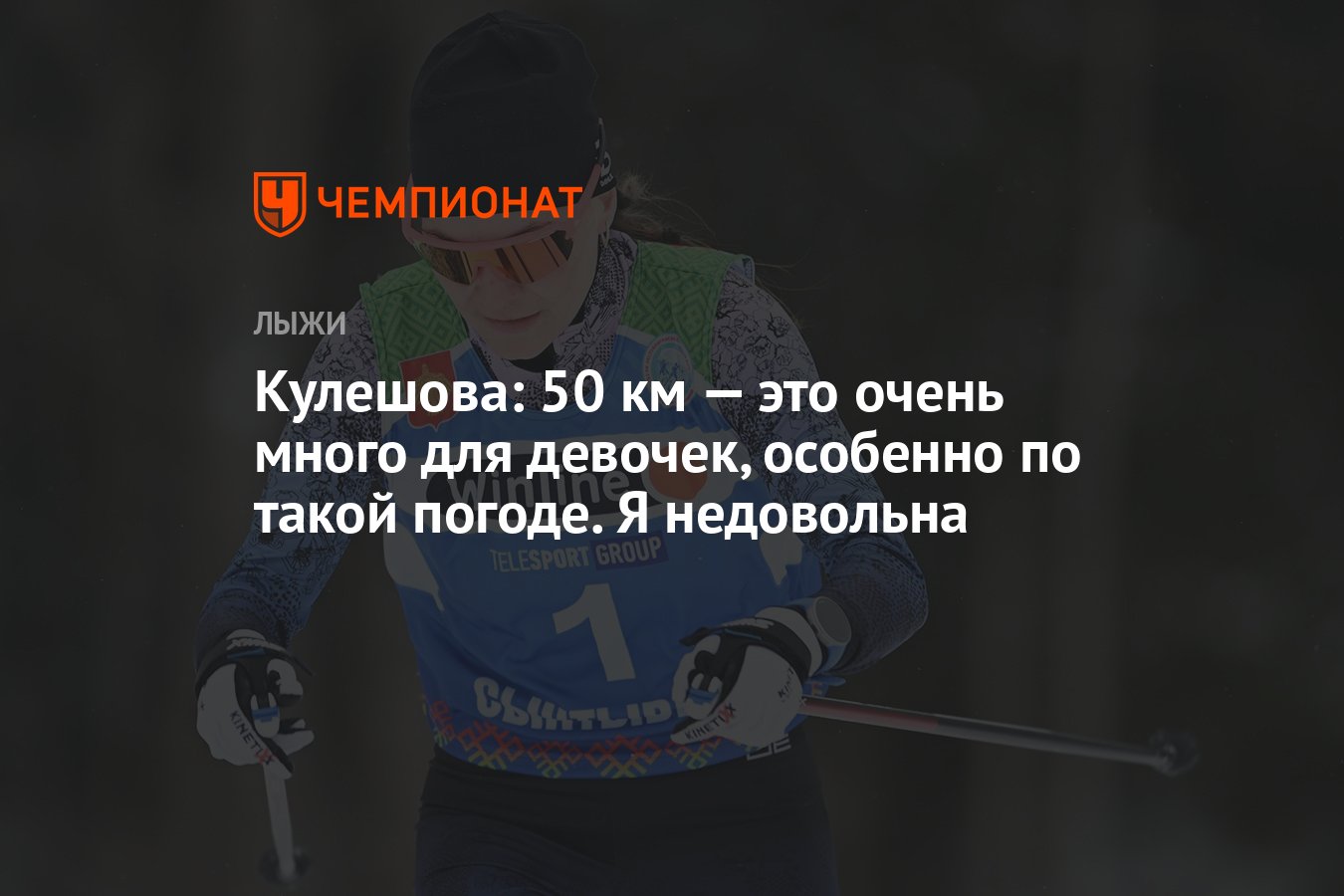 Кулешова: 50 км — это очень много для девочек, особенно по такой погоде. Я  недовольна - Чемпионат