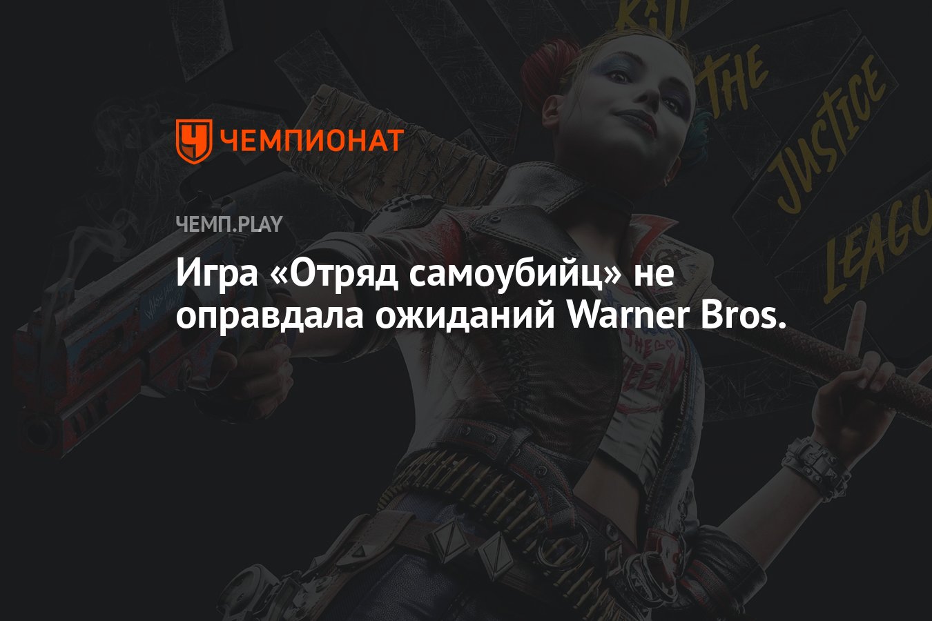 Игра «Отряд самоубийц» не оправдала ожиданий Warner Bros. - Чемпионат