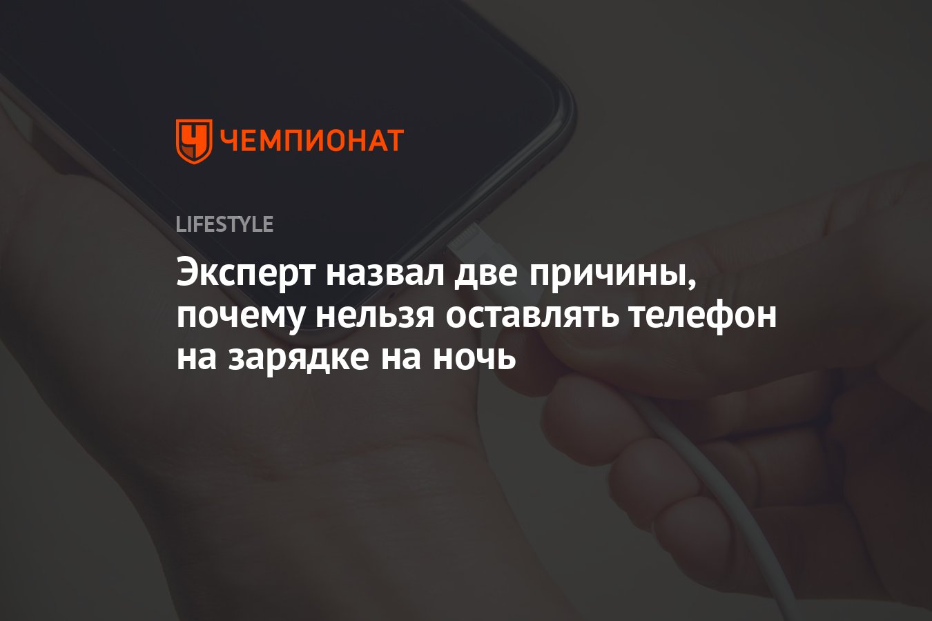 Эксперт назвал две причины, почему нельзя оставлять телефон на зарядке на  ночь - Чемпионат