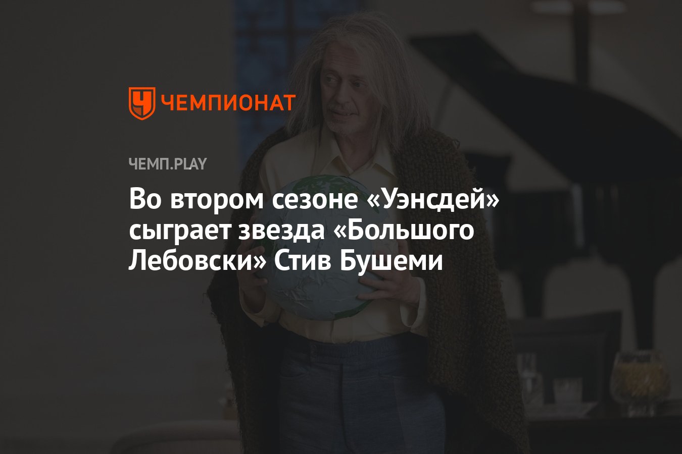 Во втором сезоне «Уэнсдей» сыграет звезда «Большого Лебовски» Стив Бушеми -  Чемпионат