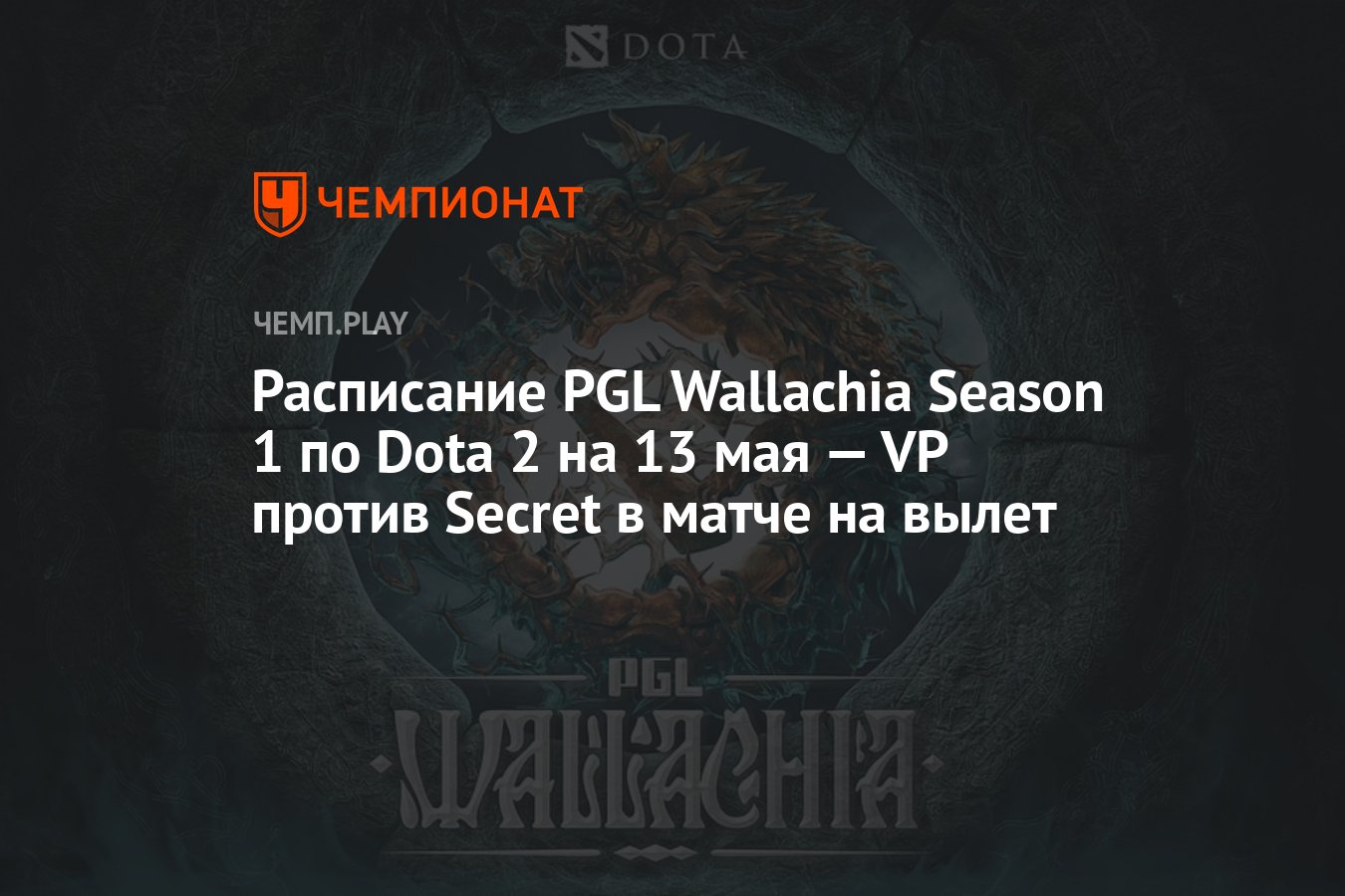 Расписание игр PGL Wallachia Season 1 по Dota 2 на 13 мая (ПГЛ Валлахия) -  Чемпионат