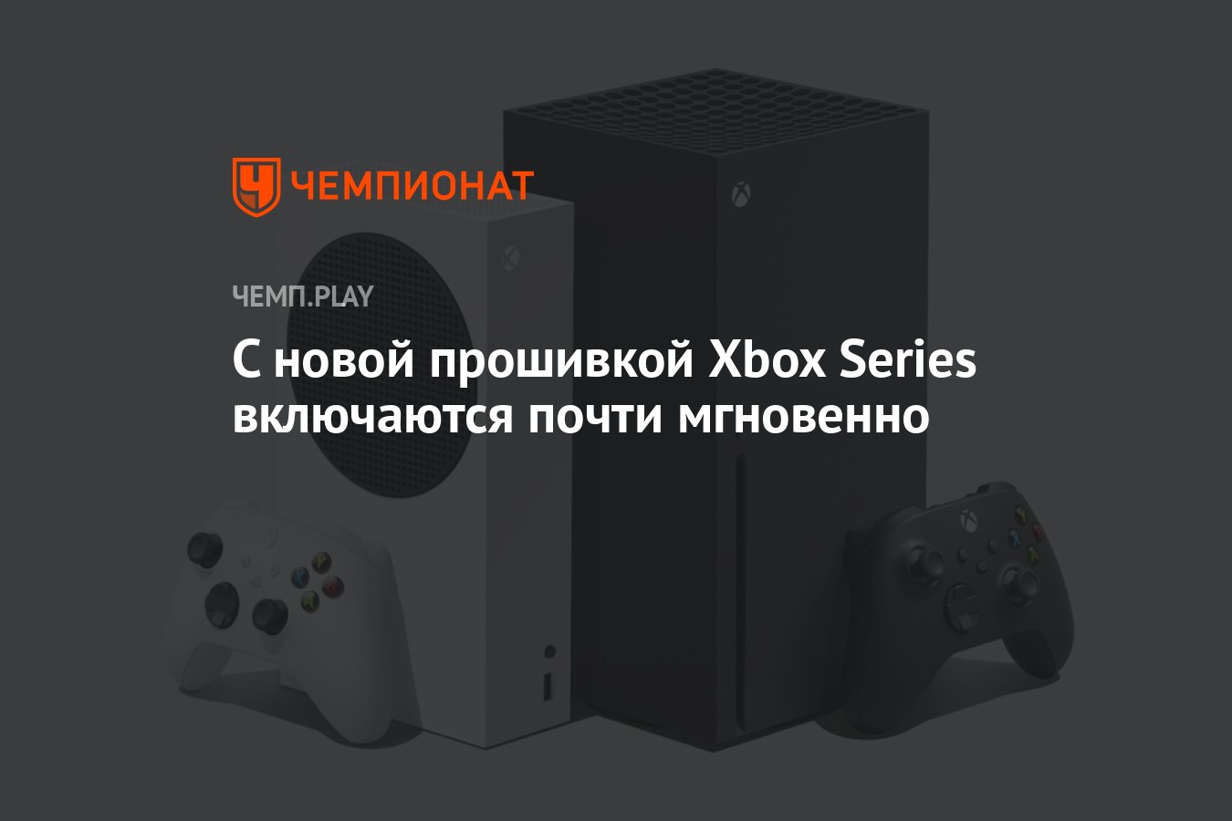 С новой прошивкой Xbox Series включаются почти мгновенно - Чемпионат