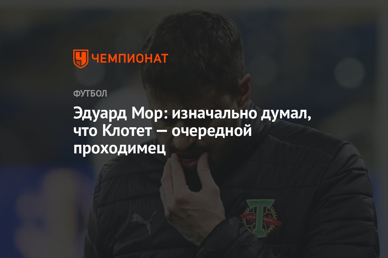 Эдуард Мор: изначально думал, что Клотет — очередной проходимец - Чемпионат