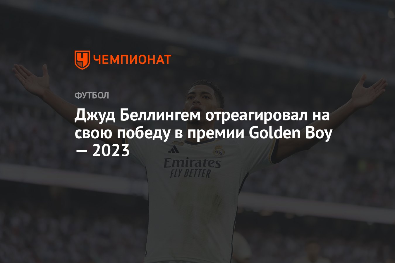 Джуд Беллингем отреагировал на свою победу в премии Golden Boy — 2023 -  Чемпионат