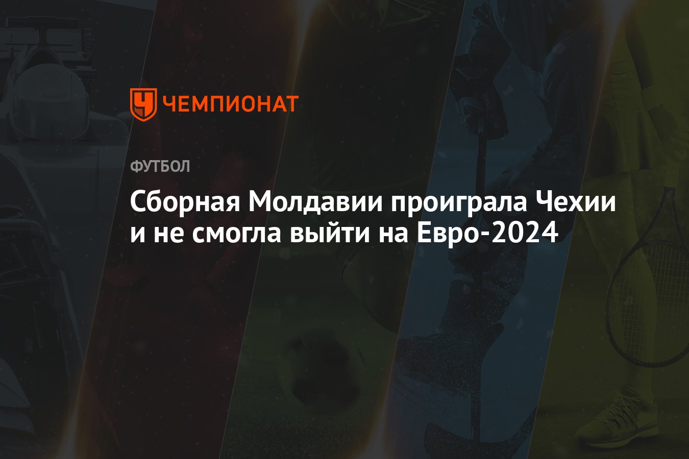 Сборная Молдавии проиграла Чехии и не смогла выйти на Евро-2024 - Чемпионат