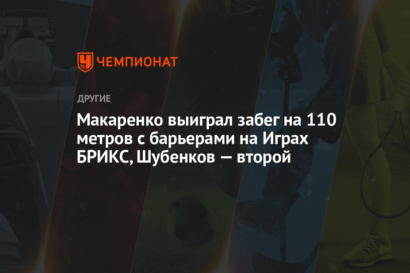 Макаренко выиграл забег на 110 метров с барьерами на Играх БРИКС, Шубенков  — второй