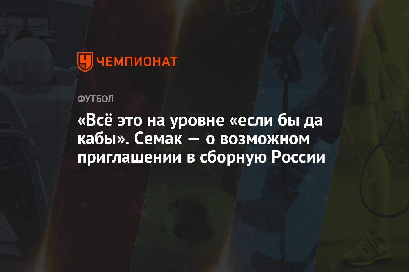 Всё это на уровне «если бы да кабы». Семак — о возможном приглашении в  сборную России - Чемпионат