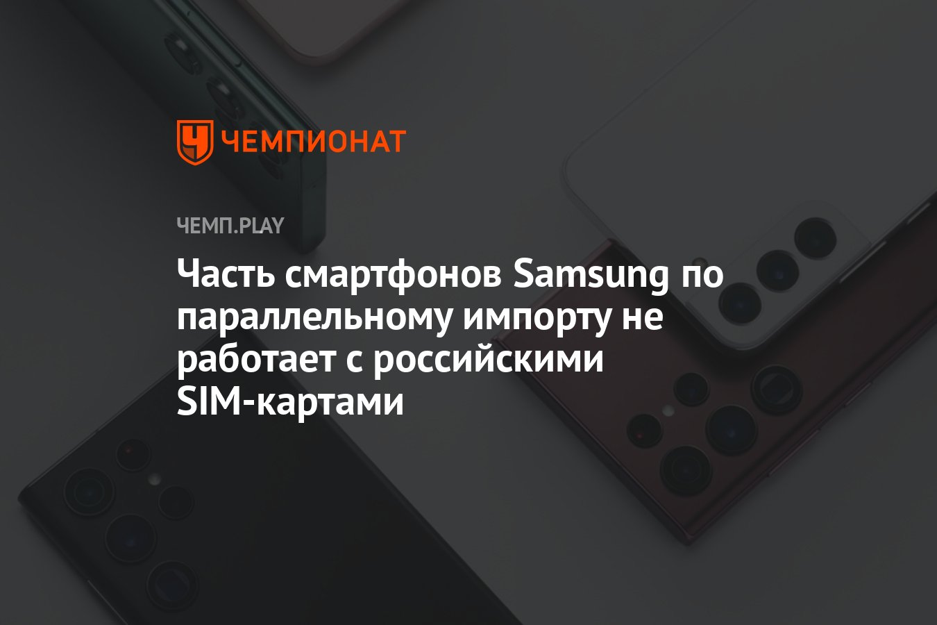 Часть смартфонов Samsung по параллельному импорту не работает с российскими  SIM-картами - Чемпионат