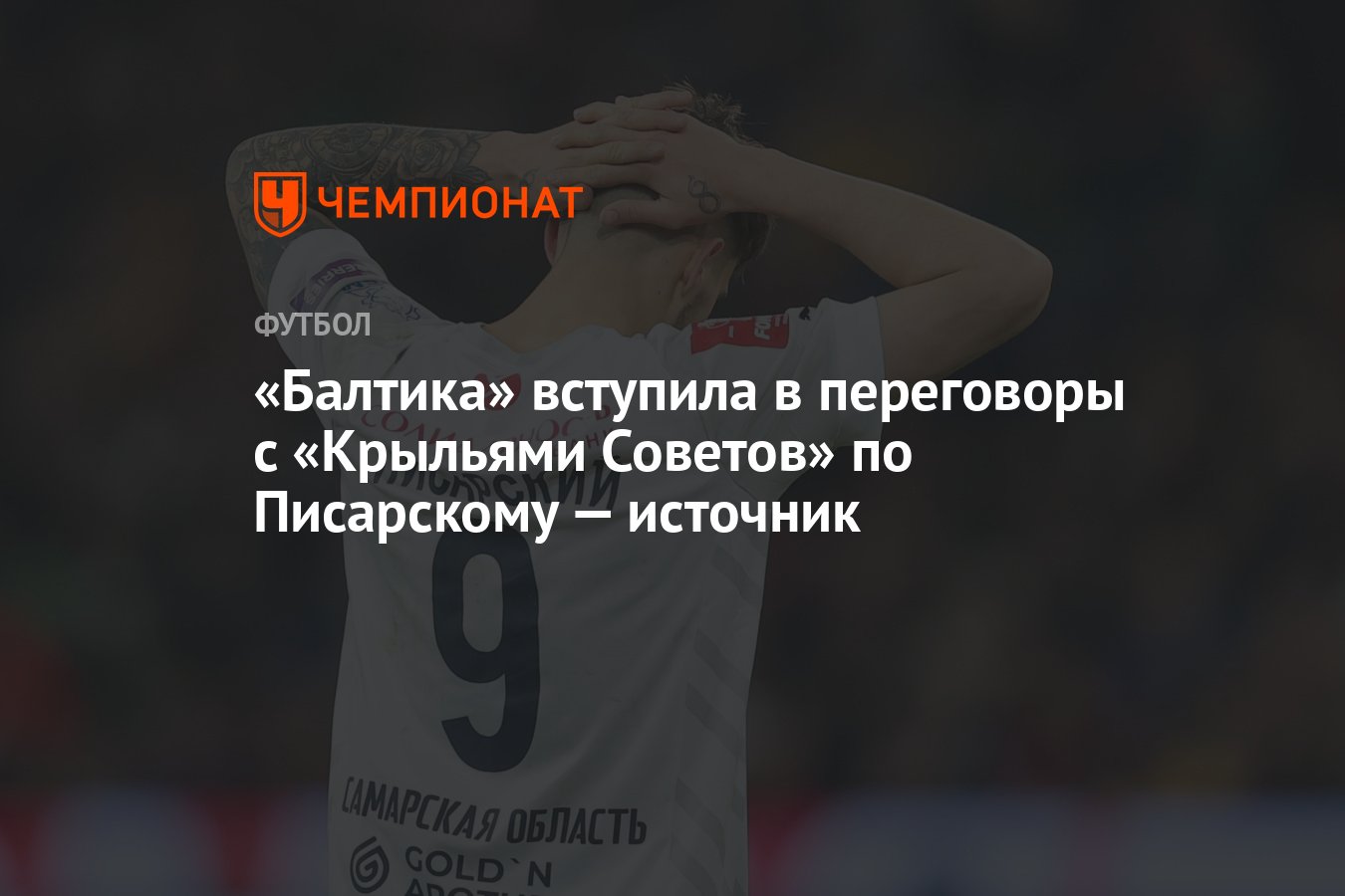 Балтика» вступила в переговоры с «Крыльями Советов» по Писарскому —  источник - Чемпионат