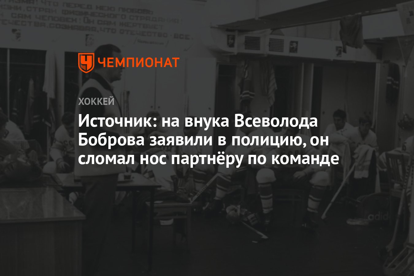 Источник: на внука Всеволода Боброва заявили в полицию, он сломал нос  партнёру по команде - Чемпионат