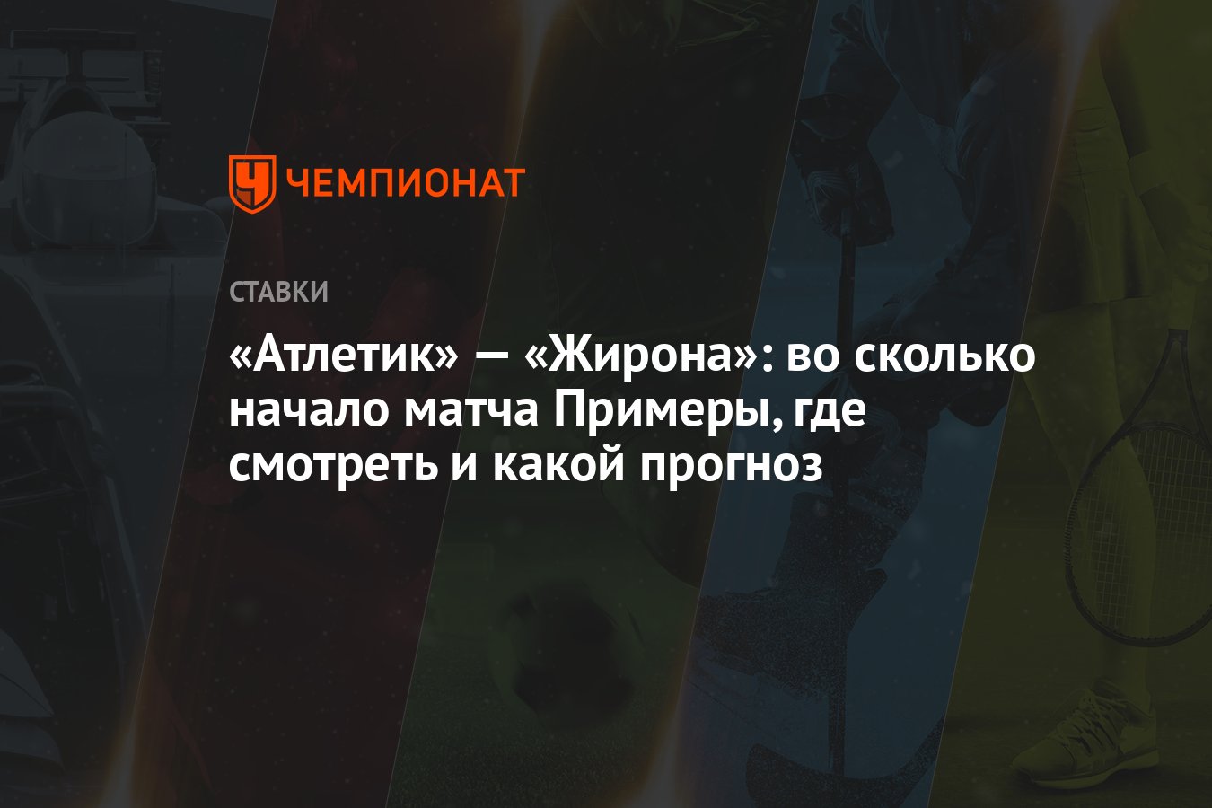 Атлетик» — «Жирона»: во сколько начало матча Примеры, где смотреть и какой  прогноз - Чемпионат