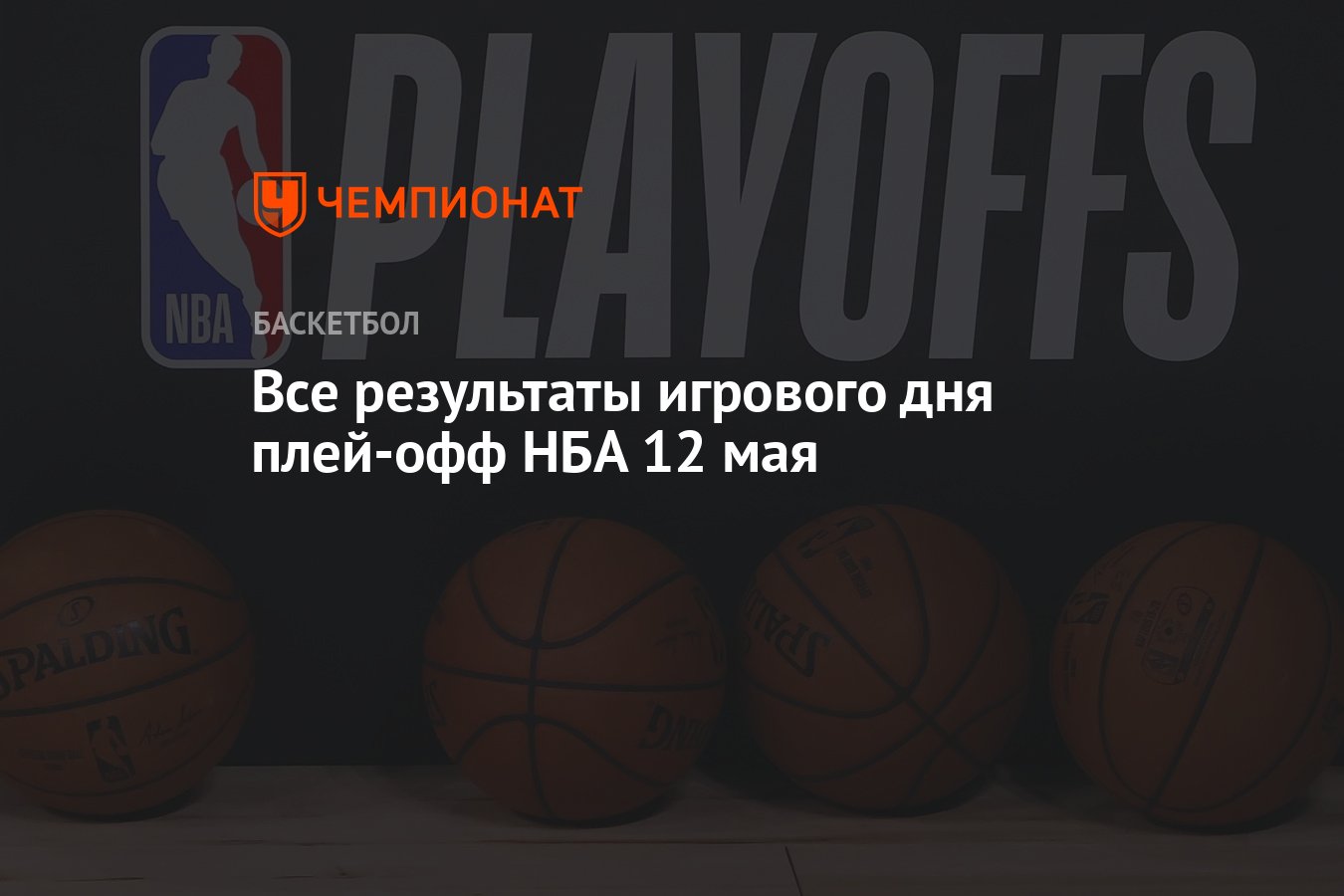 Все результаты игрового дня плей-офф НБА 12 мая - Чемпионат