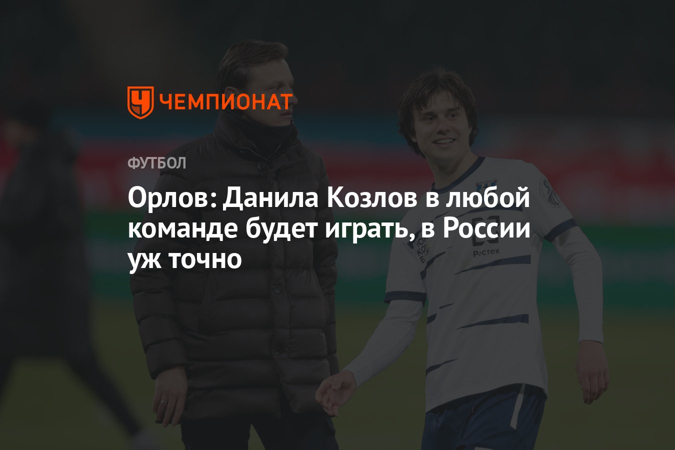 Орлов: Данила Козлов в любой команде будет играть, в России уж точно -  Чемпионат