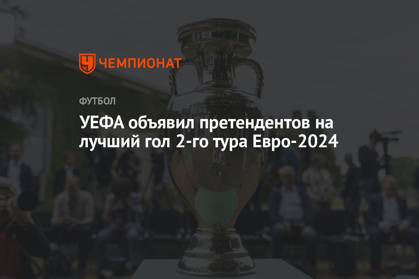 УЕФА объявил претендентов на лучший гол 2-го тура Евро-2024 - Чемпионат