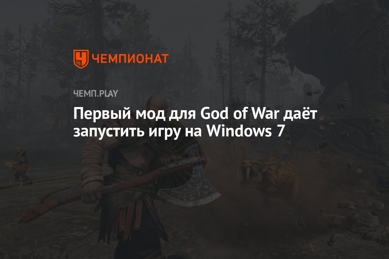 Первый мод для God of War даёт запустить игру на Windows 7 - Чемпионат