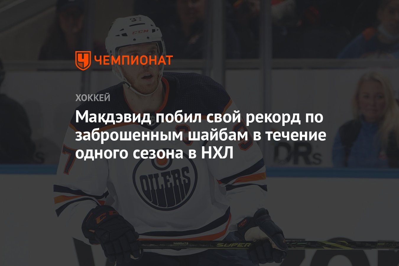 Макдэвид Эдмонтон. Макдэвид 2023. НХЛ 2022-2023. Коннор Макдэвид.