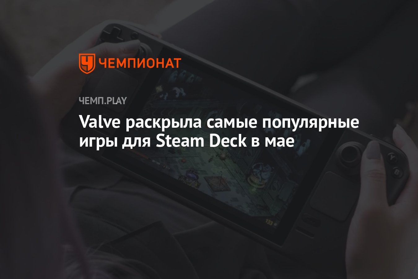 Elden Ring, Hades, «Ведьмак» — самые популярные игры для Steam Deck в мае -  Чемпионат