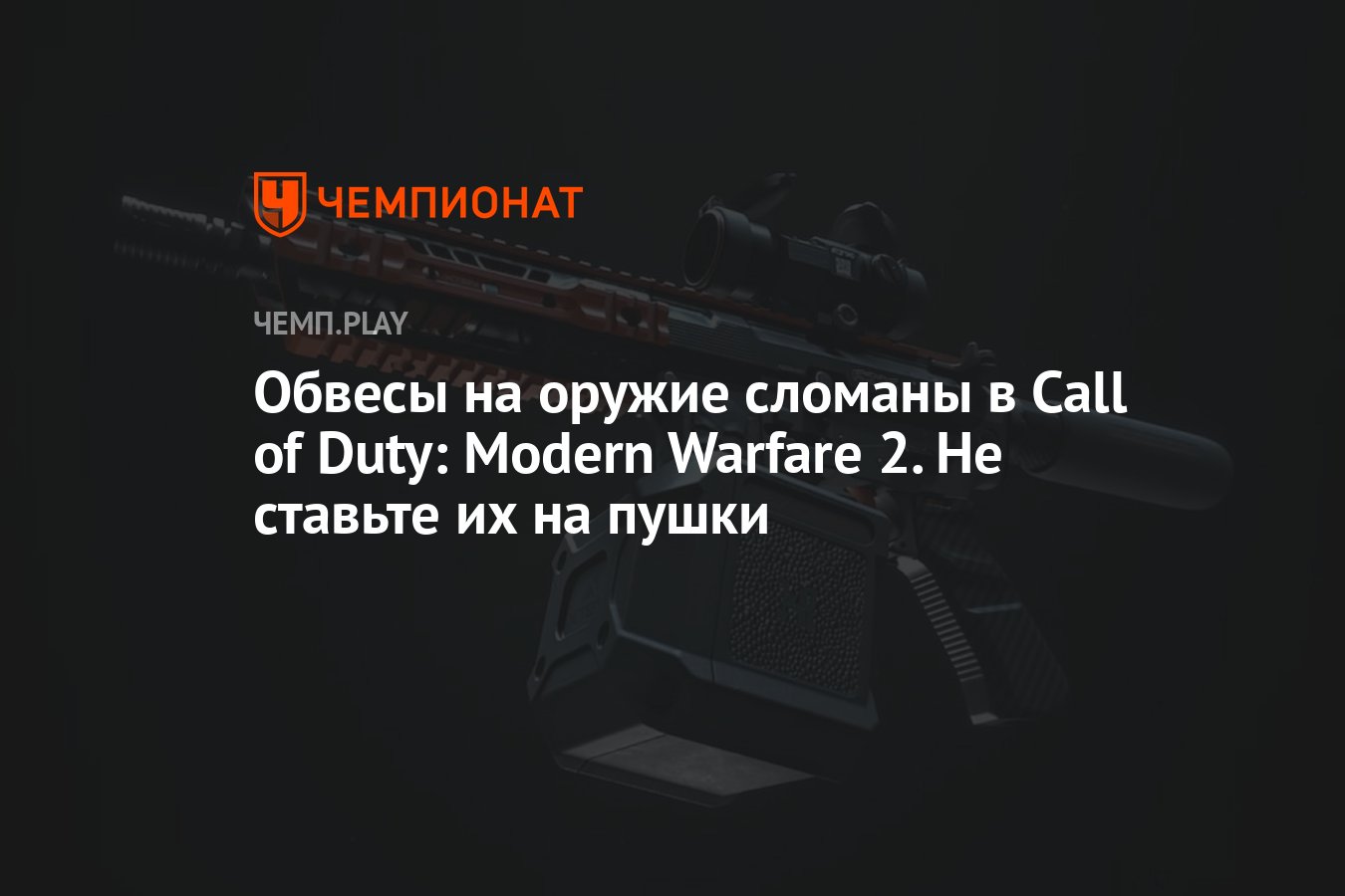 Обвесы на оружие сломаны в Call of Duty: Modern Warfare 2. Не ставьте их на  пушки - Чемпионат