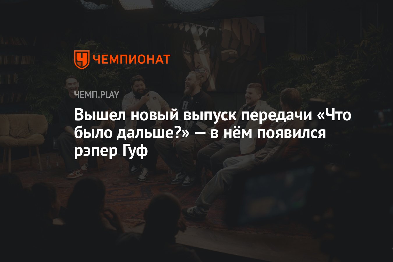 Вышел новый выпуск передачи «Что было дальше?» — в нём появился рэпер Гуф -  Чемпионат