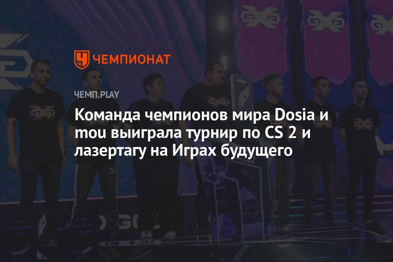 Команда чемпионов мира Dosia и mou выиграла турнир по CS 2 и лазертагу на  Играх будущего - Чемпионат