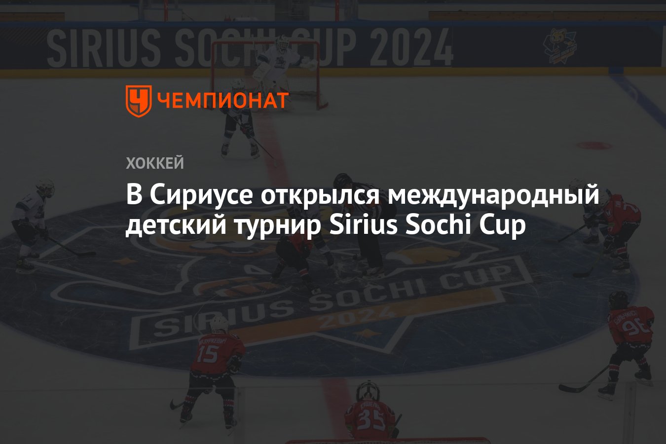 В Сириусе открылся международный детский турнир Sirius Sochi Cup - Чемпионат