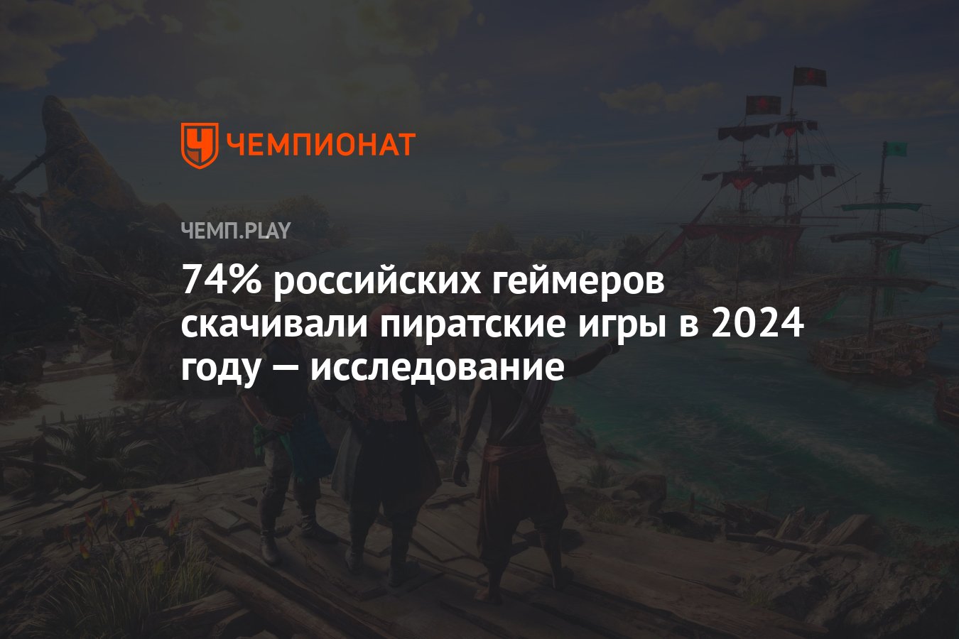 74% российских геймеров скачивали пиратские игры в 2024 году — исследование  - Чемпионат