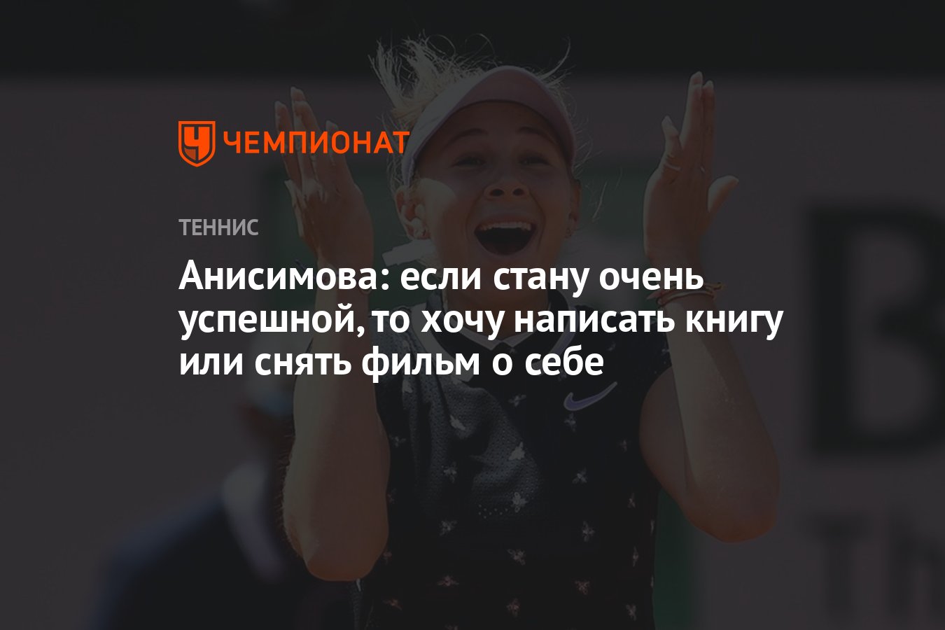 Анисимова: если стану очень успешной, то хочу написать книгу или снять  фильм о себе - Чемпионат